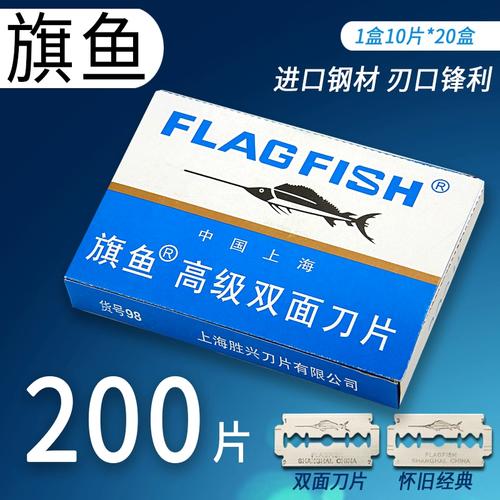 旗鱼牌双面刀片碳钢刀片剃须刀片刮猪毛刀旗鱼刀片刮毛工业工厂用