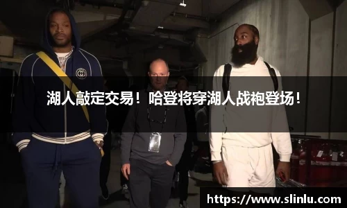 湖人敲定交易！哈登将穿湖人战袍登场！