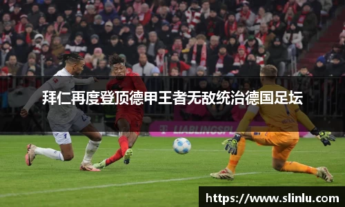 拜仁再度登顶德甲王者无敌统治德国足坛