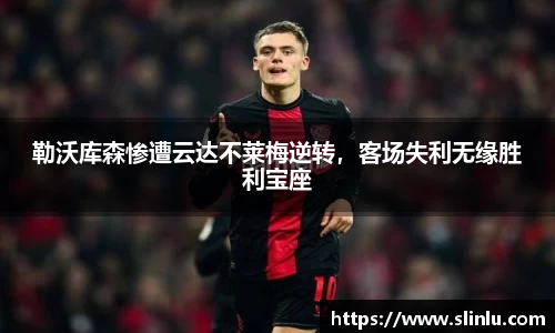 勒沃库森惨遭云达不莱梅逆转，客场失利无缘胜利宝座