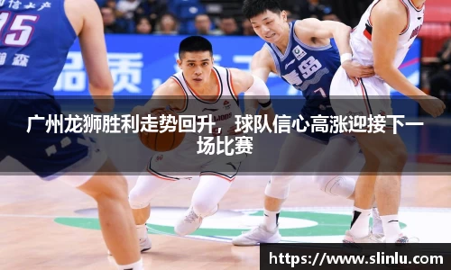 广州龙狮胜利走势回升，球队信心高涨迎接下一场比赛