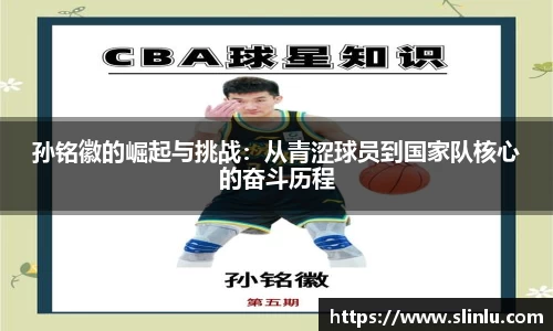 孙铭徽的崛起与挑战：从青涩球员到国家队核心的奋斗历程