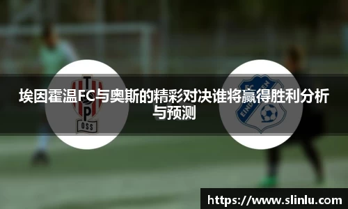 埃因霍温FC与奥斯的精彩对决谁将赢得胜利分析与预测