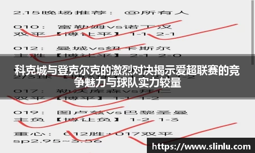科克城与登克尔克的激烈对决揭示爱超联赛的竞争魅力与球队实力较量